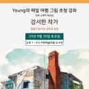 드로잉스케치 | 전주스케치워크샵/전주어반드로잉/young의 매일여행그림/ 강서한 작가 초청강좌