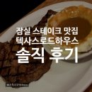 텍사스립스테이크하우스 | 잠실 스테이크 맛집 텍사스로드하우스 잠실본점｜미국 텍사스 감성 가득한 립아이 스테이크 내돈내산 후기
