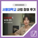 2023 서울대학교 대학혁신지원사업 참여 후기 (3)