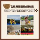 썰전의짬뽕 | 대구 근교 아이와 가볼만한 곳! 청도 랜드스케이프 모래놀이 물놀이 에어바운스 유아놀이터 대형 카페