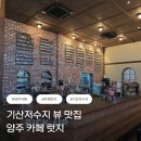 기산 | 양주 기산저수지 카페 럿지(RUTZ) 후기｜드라이브 코스로 추천하는 뷰 맛집