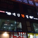 대감복집 이미지