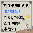 신사1-010 | 한가인도 반한 합 떡집! 위치, 가격, 인기메뉴 총정리
