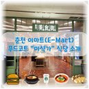 춘천 이마트 푸드코트 미식가 소개 완벽한 구성 식사 후기