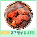대구 가창 백숙 닭갈비 맛집 우록 감나무집 애견 동반 가능