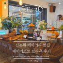 [신논현] 신논현 베이커리 카페 베이커스트 브라운 후기, 옥수수 바스크 치즈케이크와 파블로바