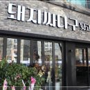 돼지싸다구 - 달성군 대실역북로1길 29-17 | 돼지싸다구