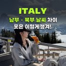 이탈리아 신혼여행준비물, 이탈리아 북부&amp;남부 날씨 시차 차이까지 챙기는 법