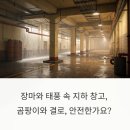 지하 물류창고 결로 문제, 어떻게 해결할까? 산업용 제습기로 보는 실전 대응법: 2025년 올해 여름철...