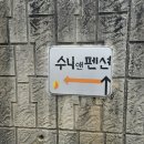 수니앤팬션 이미지