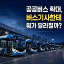삼광종합운수(주) | 공공버스 확대, 버스 운전하는 사람한테 실제로 어떤 영향이 있을까 — 2026년 현직자 직접 분석
