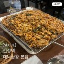 지에스25양천신정점 | [서울/양천] 이영지 픽으로 유명한 신정역 대박곱창 본점 웨이팅 팁과 솔직 맛평가