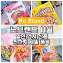 임계막국수 | 이마트 노브랜드 행사 11월 전단 할인 전단지 세일 추천 상품