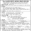 The-K소피아그린(주) 상근감사 후보자 공개 모집