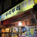 두리두리치킨 이미지