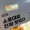 60계전남 - 여수시 만성로 75-1 | [60계치킨 전남완도점] 단짠고소의 끝판왕! 간지치킨 윙봉세트 파헤치기 (ft. 미니쫀득볼)