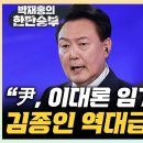 김종인 "尹 남은 임기 3년, 총선 반성 안 보이면 정권 불안할 것" "김건희 읽씹 논란, 한동훈 책임 아냐.. 이미지