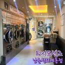 워시프렌즈셀프빨래방남춘천