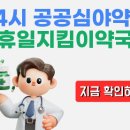 의왕시 24시 약국 일요일 심야 당번약국 실시간 확인 이미지