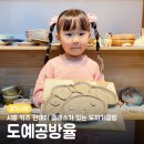 [경기/시흥] 키즈 원데이클래스가 가능한 조물조물 시흥도자기공방, 도예공방율