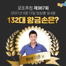 포유25시 | &lt;967회 로또 당첨번호&gt; 1등 당첨자 1등 당첨자 58억씩(4명) 당첨지역 (로또명당)