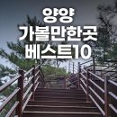 씨유 인제원통빙어점 | 양양 가볼만한곳 베스트10 겨울 강원도 양양 남애항 하조대 여행코스