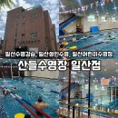 산들수영장 일산점 이미지