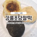 [강릉]여행 기념품 선물하기 좋은&lt;강릉초당찰떡&gt; 솔직후기