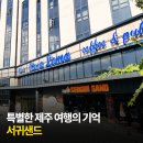 제주다움개발 | 특별한 제주 여행의 기억, '서귀샌드'