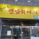 선운(주) | <광주>선운지구 이모카세 맛집 "연남희나리" 2번째 재방문후기