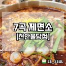 7곡제면소 천안불당점불당동 칼국수 맛집 추천드려요!