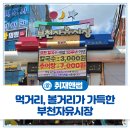 자유시장 | 만 원의 행복을 느껴보세요! 먹거리, 볼거리가 가득한 부천역 근처 <부천자유시장> 방문 후기