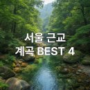 교통편의관리소 | 서울근교 계곡 추천