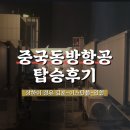 MU호텔 | 중국동방항공 상하이 경유 터키 탑승 후기 | 동방항공 경유 무료호텔 기내식 | MU512 MU703 MU704 MU5033