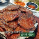 산아래 | 제천 리솜 주변 맛집 ) 산아래석갈비 솔직후기(메뉴,가격,주차)
