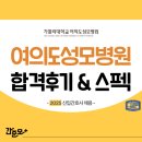 가톨릭대학교 여의도성모병원 | 신규간호사 합격 후기&amp;스펙 (합격스펙, 취업 준비과정 모두 확인!) - 가톨릭대학교 여의도성모병원 채용