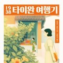 소설 『1938 타이완 여행기』 양솽쯔 작가 2026년 인터내셔널 부커상 수상작