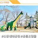 [경북의성]공룡이 있는 산운생태공원과 구름이 머물고 있는 산운마을 - 의성관광안내 이미지