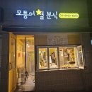 모퉁이별분식