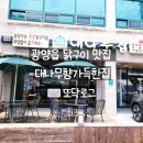 대나무향가득한집광양점 | 대나무향가득한집 광양닭구이 무한으로 든든한 한 끼