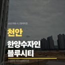 청당한양수자인블루시티아파트 | 천안 청당한양수자인블루시티 시스템에어컨 거주 중 4대 설치 시공기