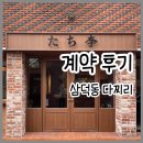다찌리 | 대구 삼덕동 이자카야 다찌리 계약후기
