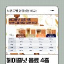 컴포즈커피 안성중앙로점 | 카페 헤이즐넛 커피 4종 비교 | 메머드커피 이디야 하이오 컴포즈 헤이즐넛 향 비교