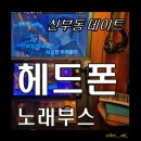 [신부동이색데이트] 헤드폰 노래부스에서 가수왕 도전?