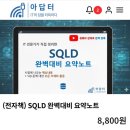 팀베이스 | 26년 SQLD 총 21시간 독학 합격 후기(직병/현업/yes베이스)