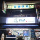 안양시부흥종합사회복지관 | [안양 동안구] 포장 배달 전문 횟집 “회랑” 후기(내돈내산)