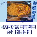 유가네닭갈비 대신점 이미지