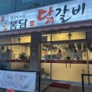 닭고기가 완전 부드러운 봉담맛집 봉담닭갈비 내돈내산 강추후기