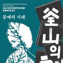 부산근현대역사관, 북큐레이션 ‘부산의 책 2-문예의 시대’ 개최 이미지