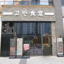 명품한정식 범계 | 안양일번가 맛집 고기집 회식은 그릴링 서비스가 있는 고반식당 안양아이에스비즈타워점에서